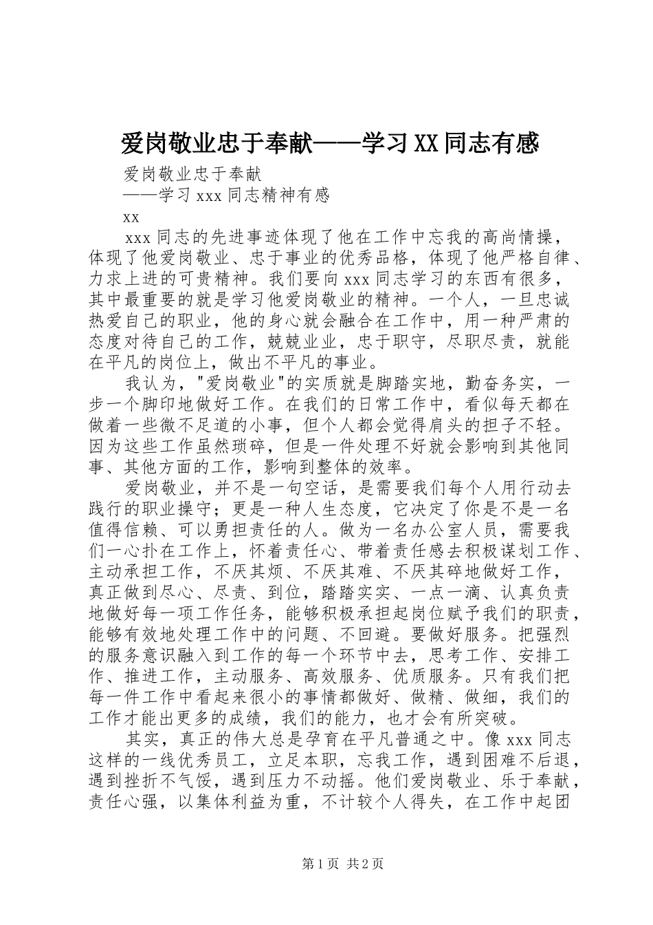 爱岗敬业忠于奉献——学习XX同志有感_第1页