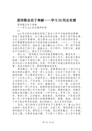 爱岗敬业忠于奉献——学习XX同志有感