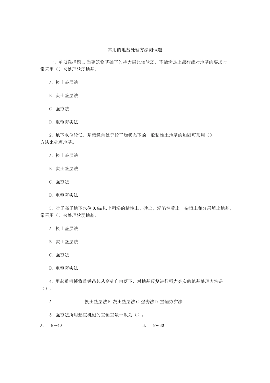 常用的地基处理方法测试题_第1页
