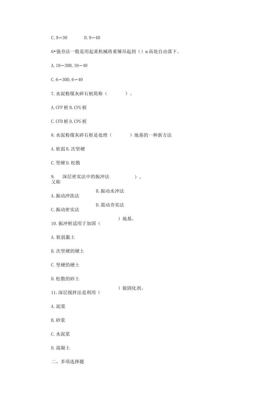 常用的地基处理方法测试题_第2页