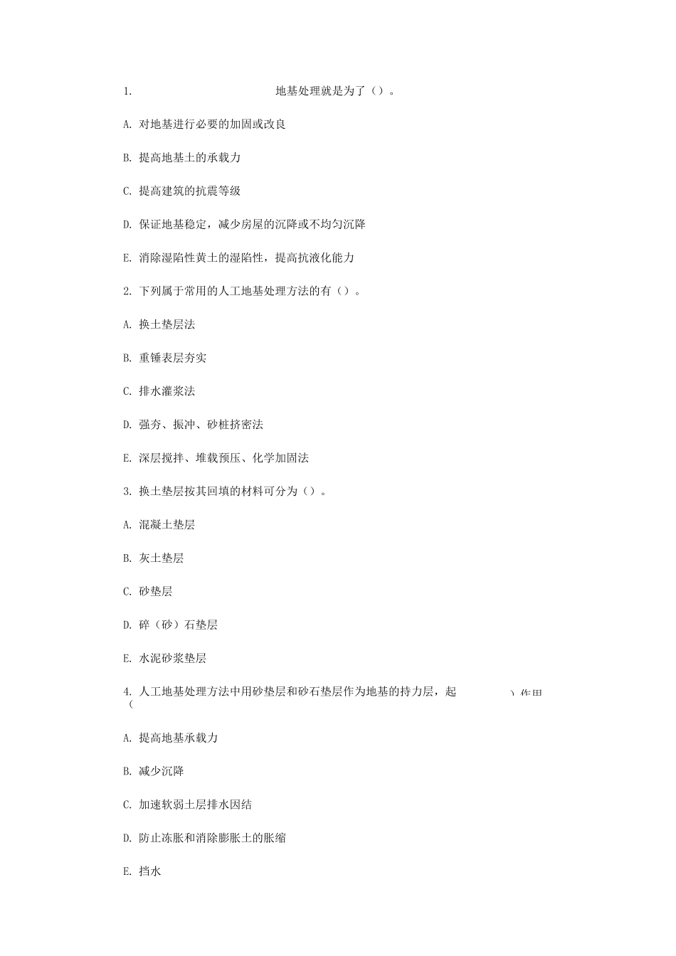 常用的地基处理方法测试题_第3页