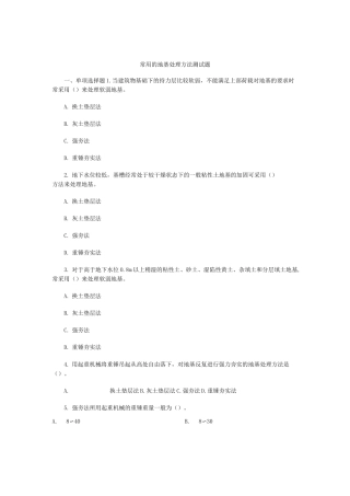 常用的地基处理方法测试题