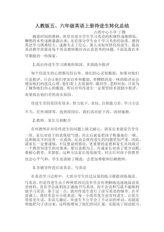 英语下册待进生转化总结