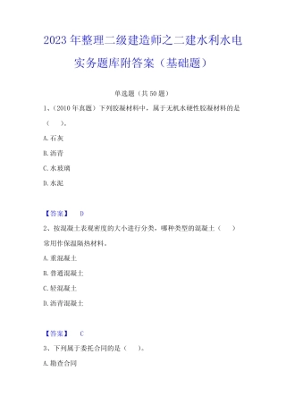 2023年整理二级建造师之二建水利水电实务题库附答案(基础题) 