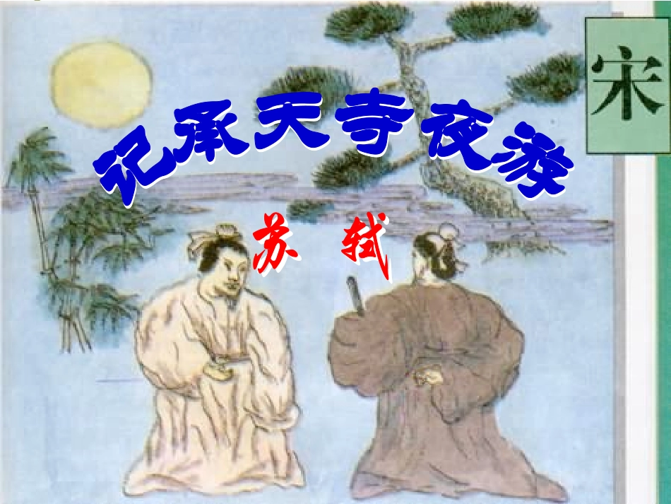 《记承天寺夜游》_第2页