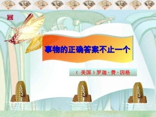 《事物的正确答案不止一个》模本