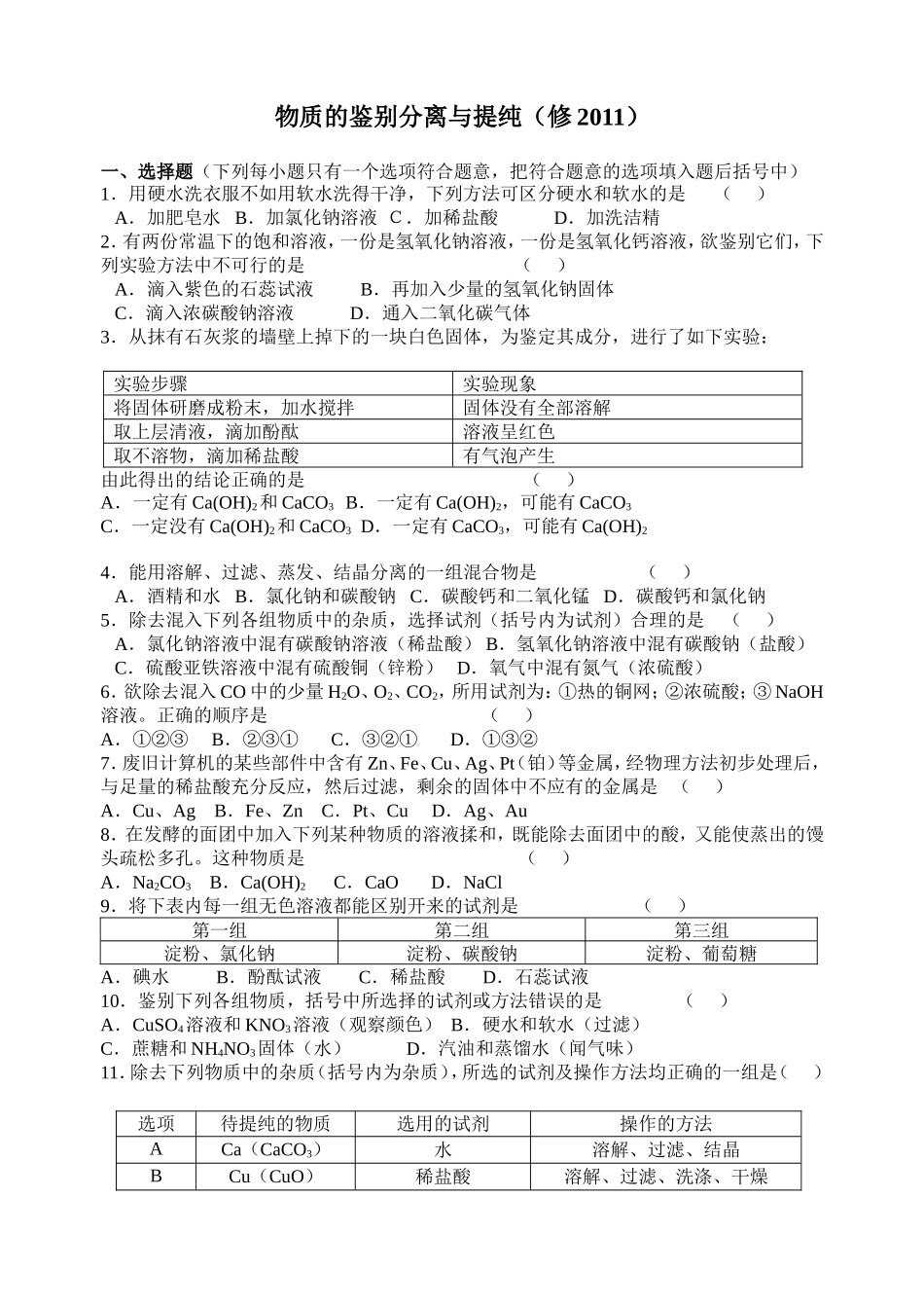物质的鉴别分离与提纯_第1页