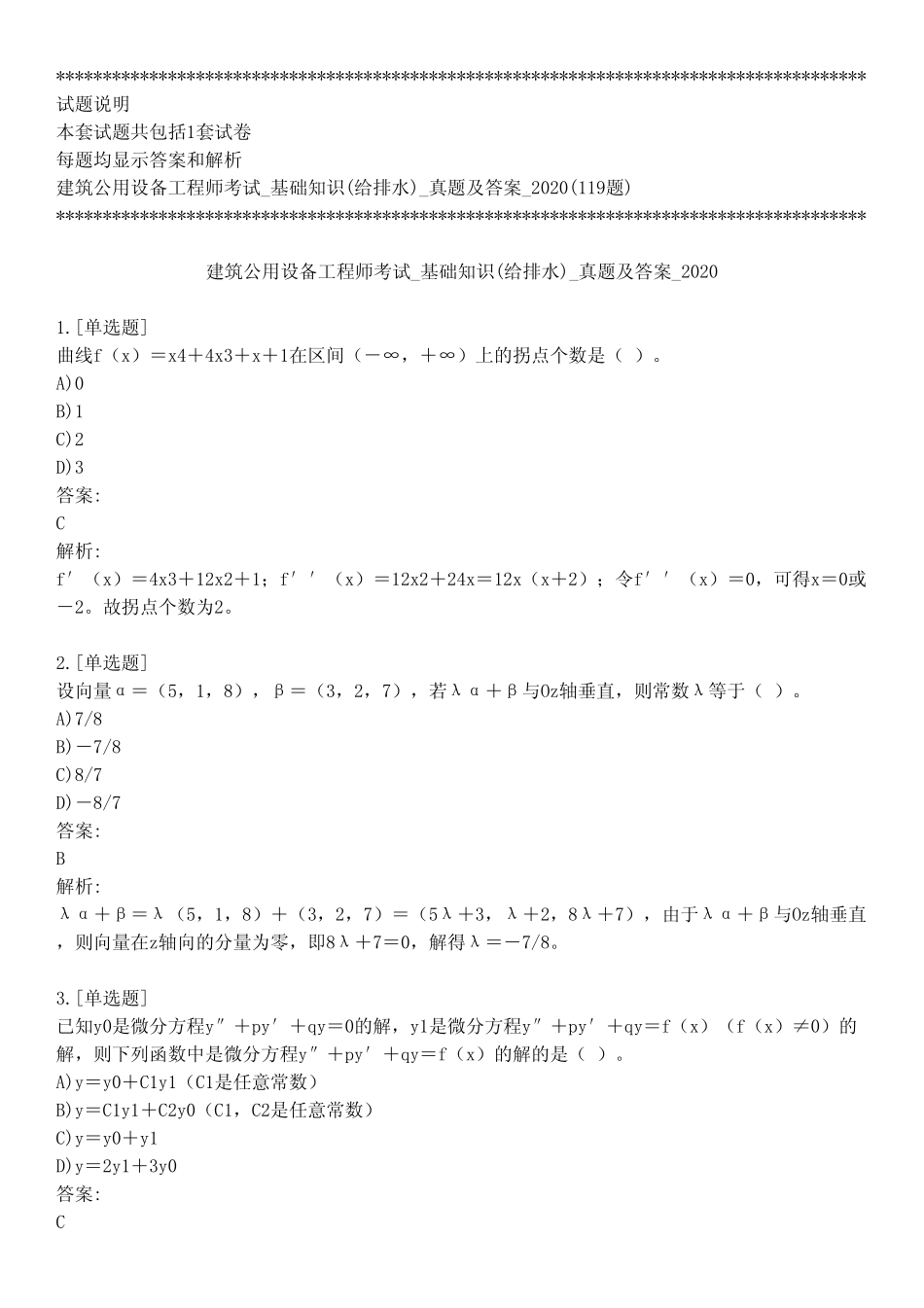 建筑公用设备工程师考试_基础知识(给排水)_真题及答案_2020_背题_第1页