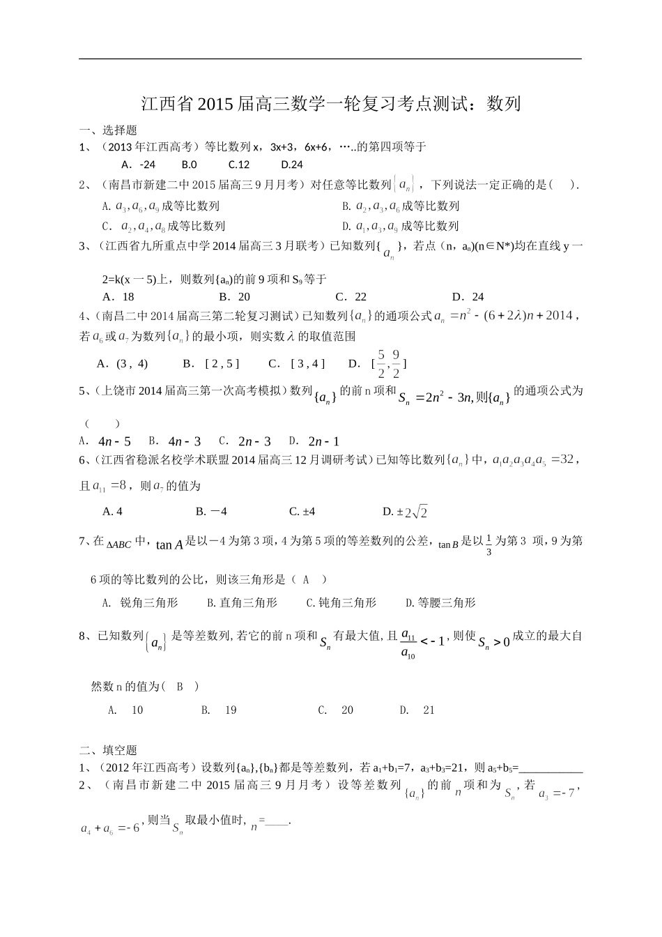 江西省2015届高三数学一轮复习考点测试：数列_第1页