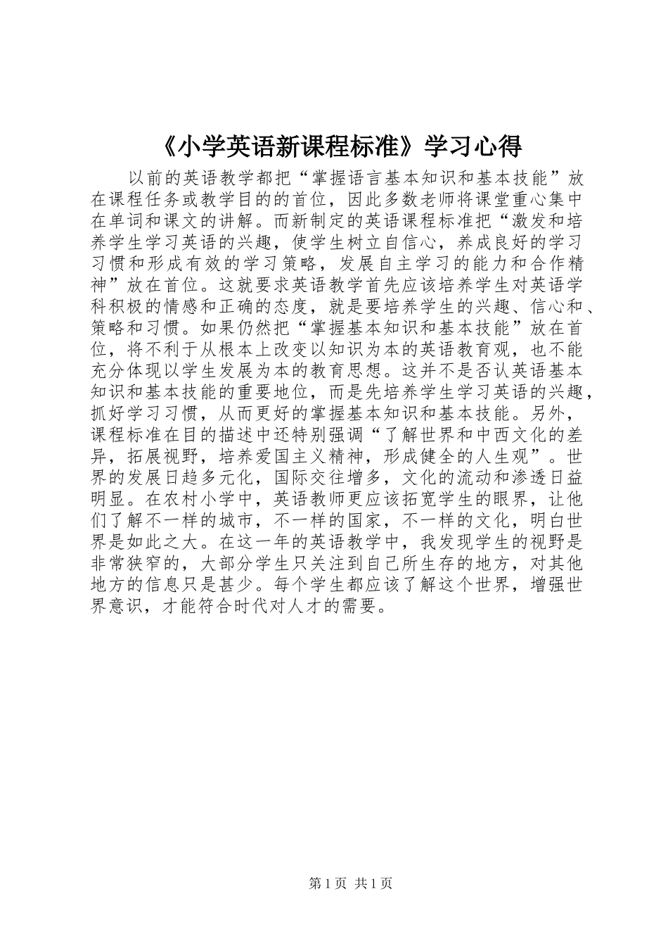 《小学英语新课程标准》学习心得_第1页