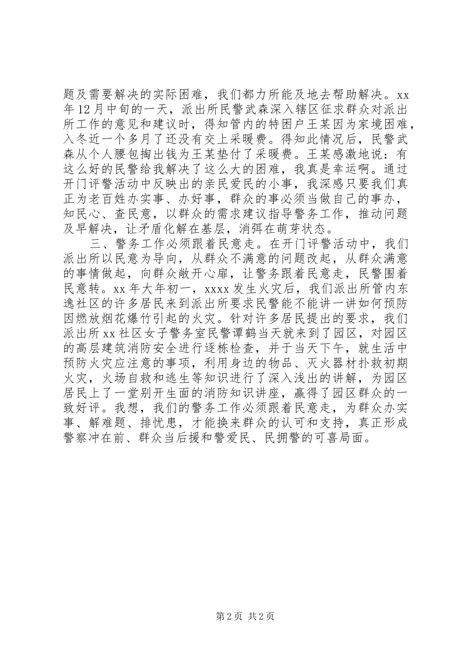 派出所民警“开门评警”走群众路线心得体会_第2页