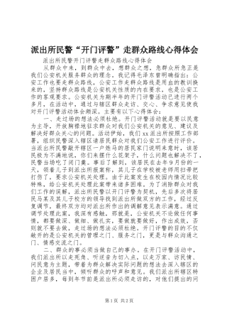 派出所民警“开门评警”走群众路线心得体会