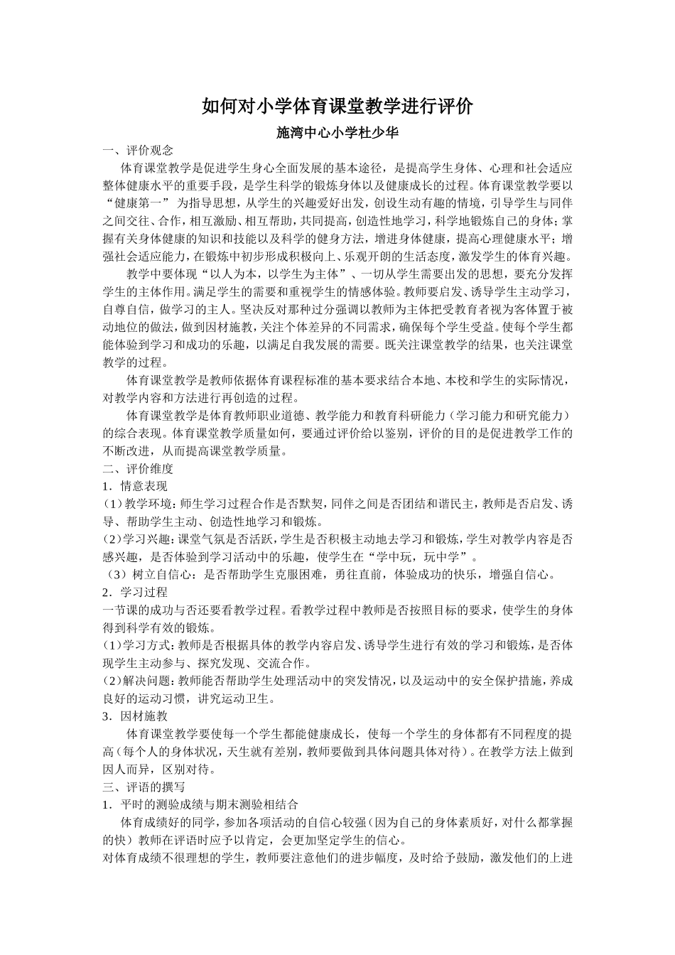 如何对小学体育课堂教学进行评价_第1页