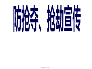 防抢夺、抢劫宣传