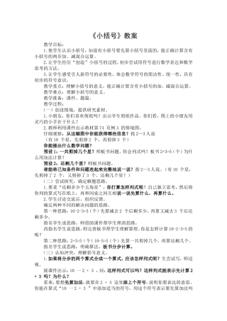 一年级下册小括号的认识
