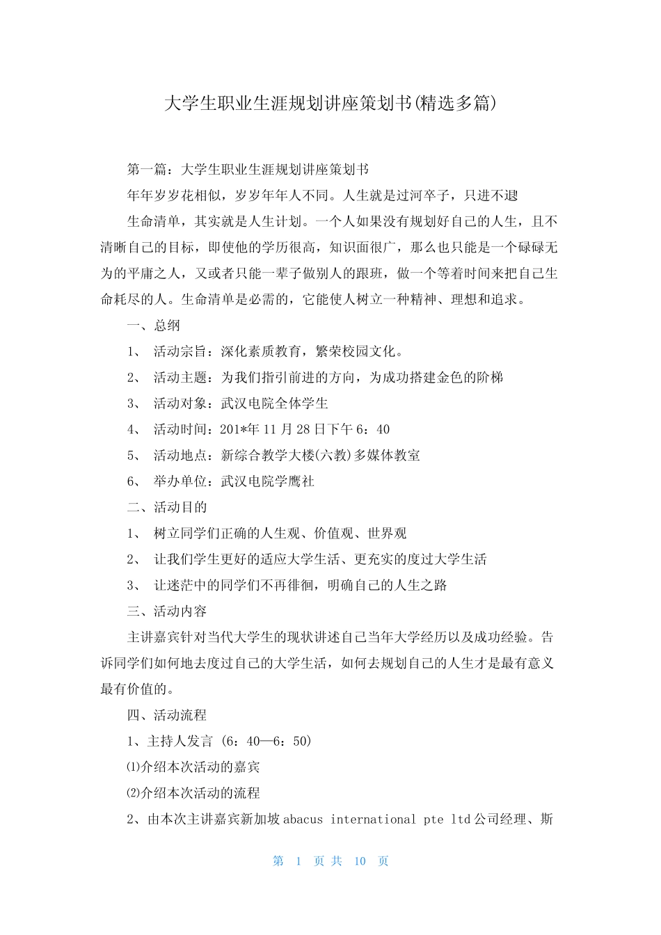 大学生职业生涯规划讲座策划书(精选多篇) _第1页