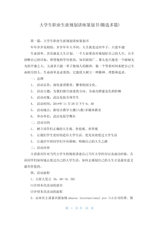 大学生职业生涯规划讲座策划书(精选多篇) 