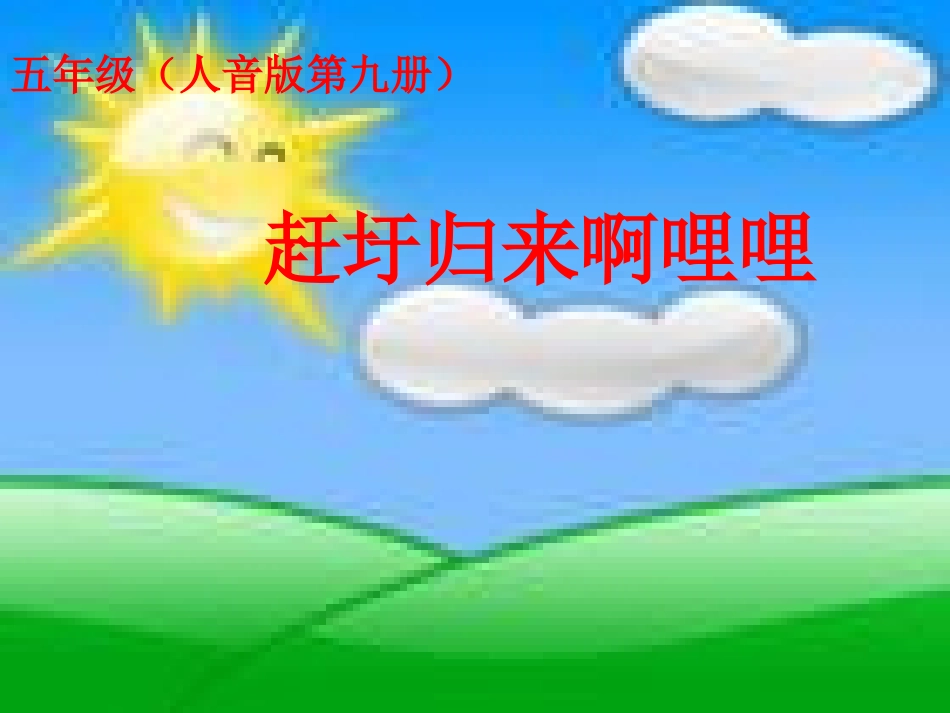 赶圩归来阿里里_第1页