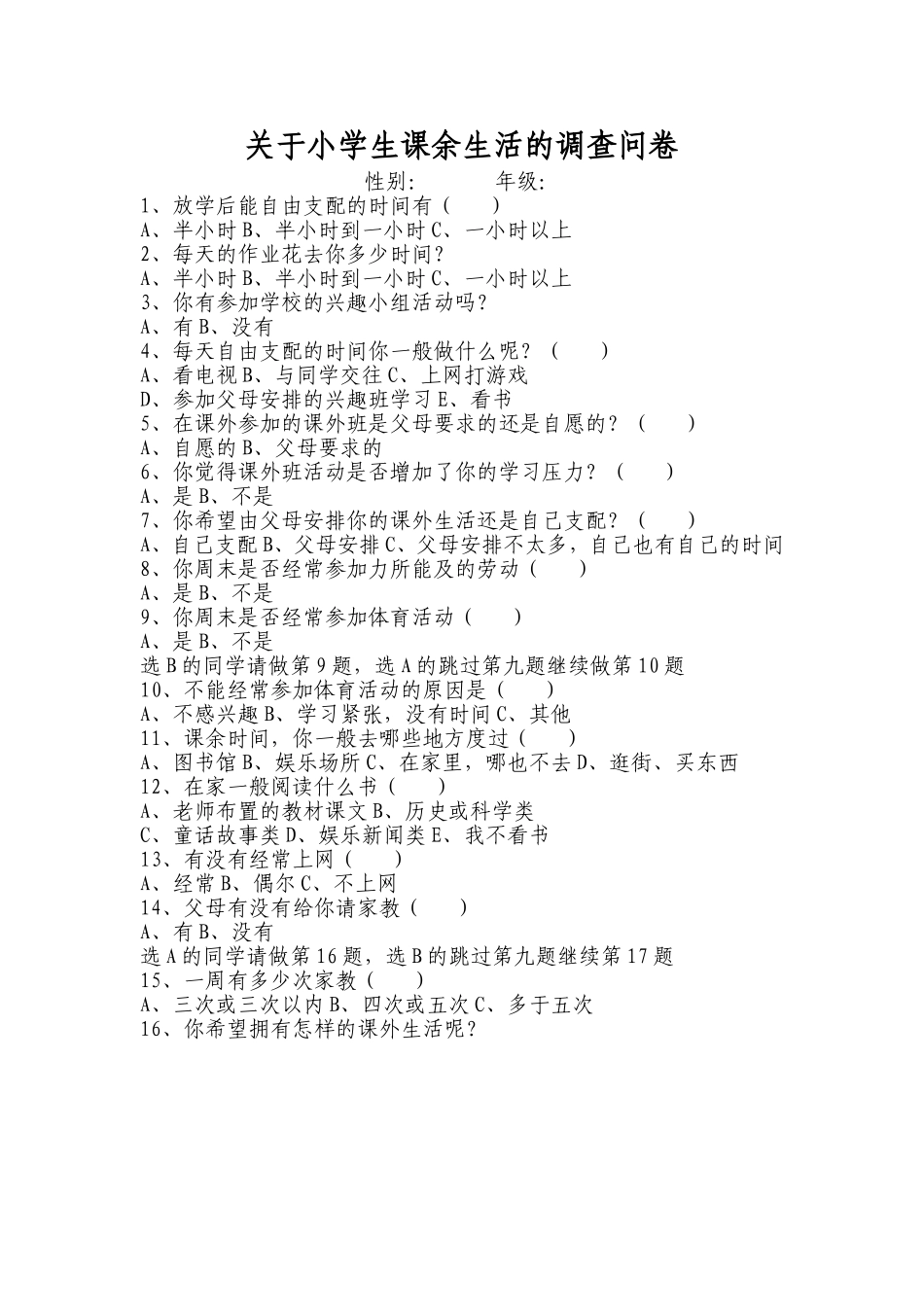 关于小学生课余生活的调查问卷_第1页