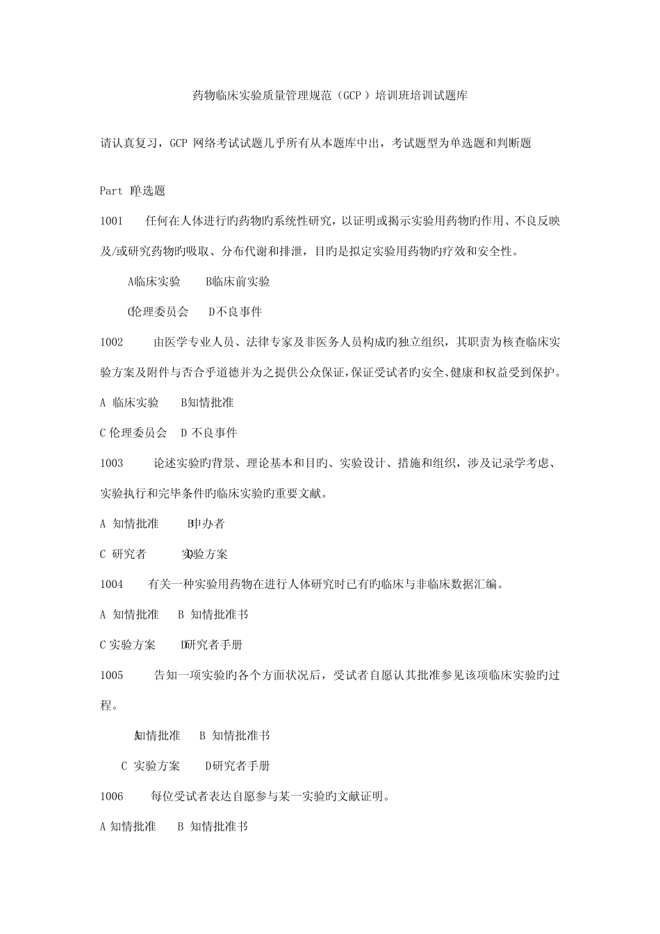 2022年药物临床试验质量管理规范GCP培训班培训试题库 _第1页