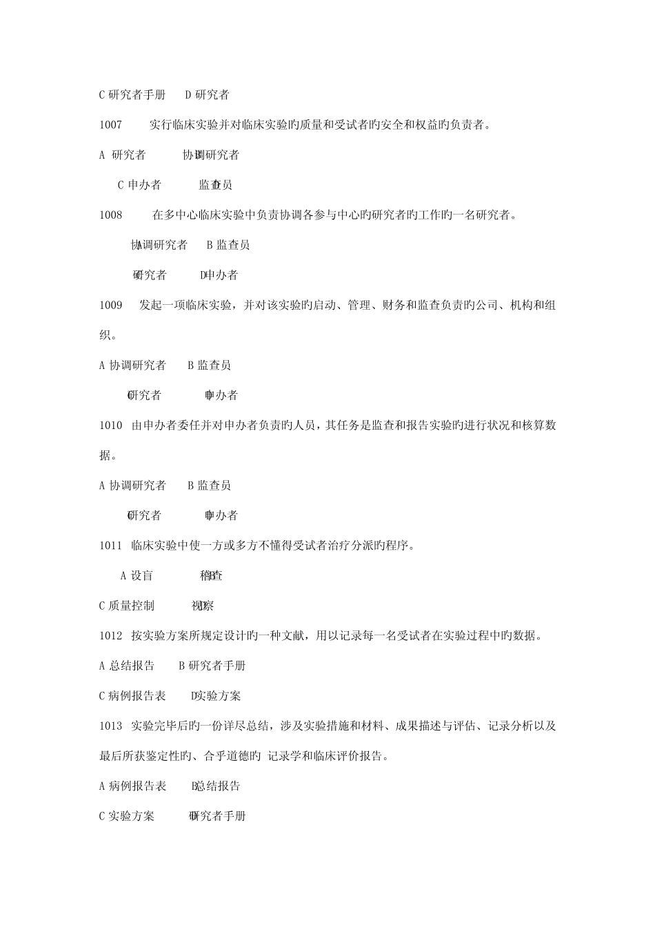 2022年药物临床试验质量管理规范GCP培训班培训试题库 _第2页