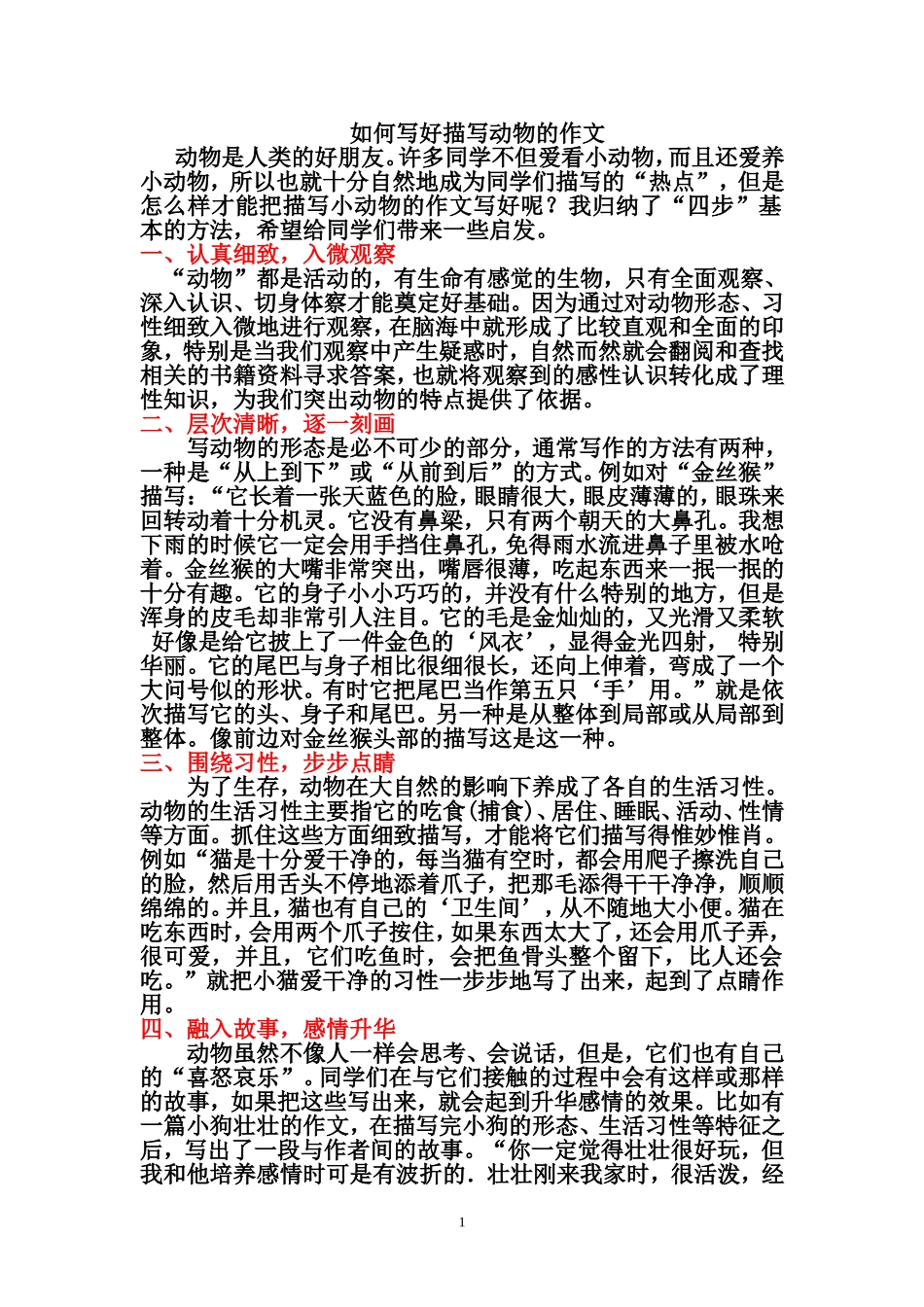 如何写好描写动物的作文_第1页