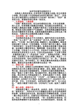 如何写好描写动物的作文