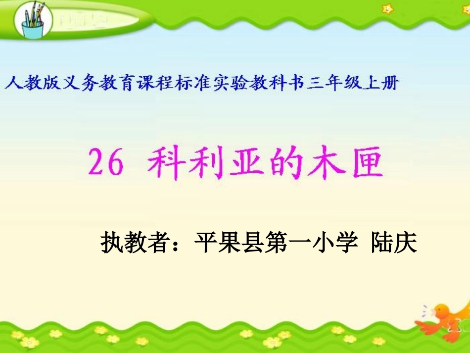 科利亚的木匣课件 (2)_第1页