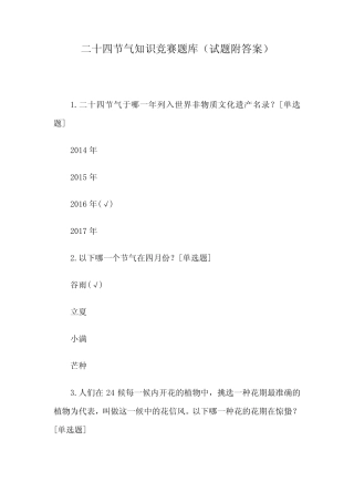二十四节气知识竞赛题库(试题附答案) 