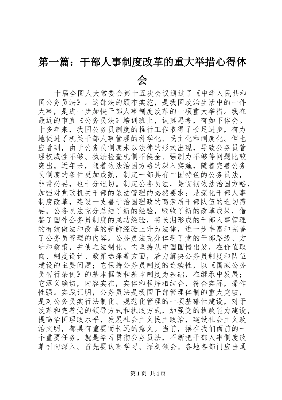 第一篇：干部人事制度改革的重大举措心得体会_第1页