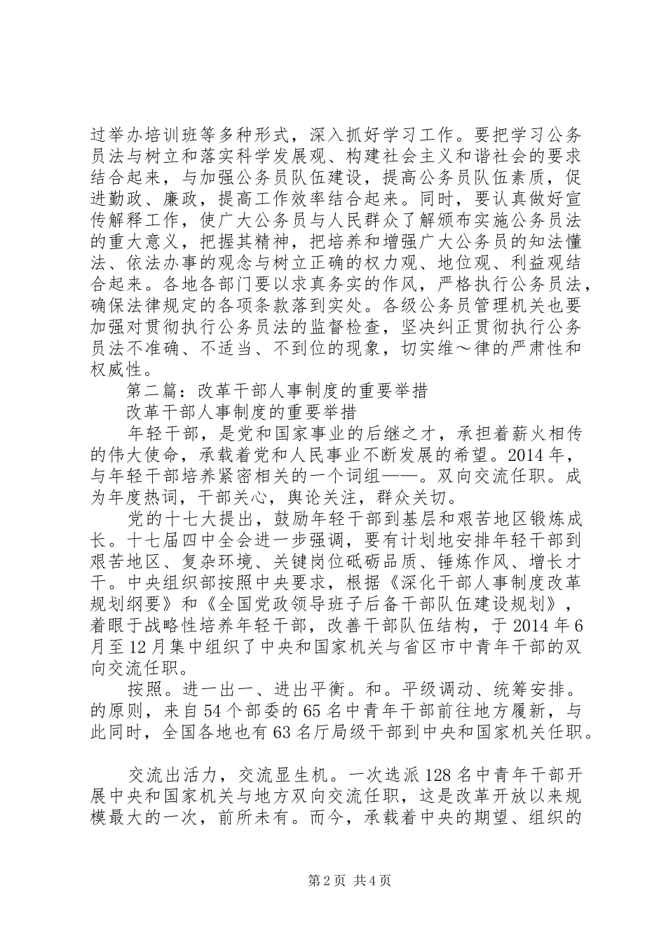 第一篇：干部人事制度改革的重大举措心得体会_第2页