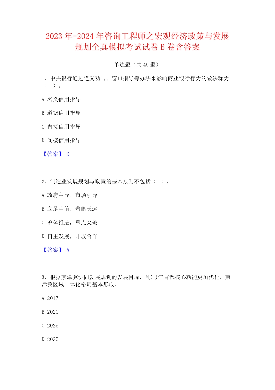 2023年-2024年咨询工程师之宏观经济政策与发展规划全真模拟考试试卷B_第1页