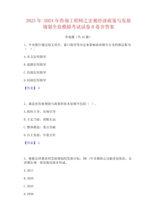 2023年-2024年咨询工程师之宏观经济政策与发展规划全真模拟考试试卷B