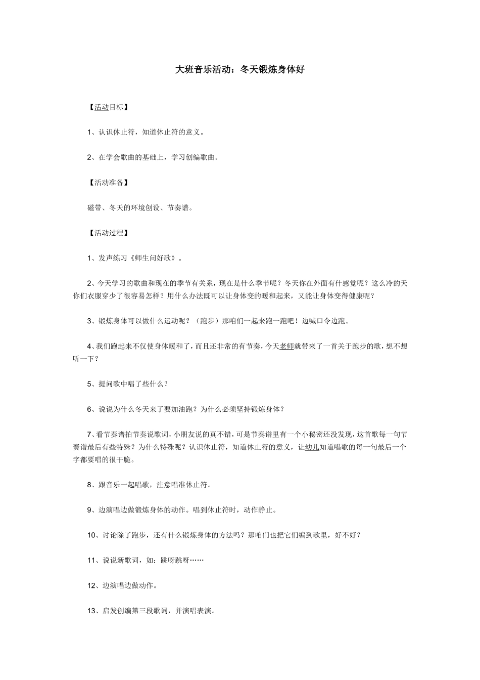 大班音乐活动：冬天锻炼身体好_第1页
