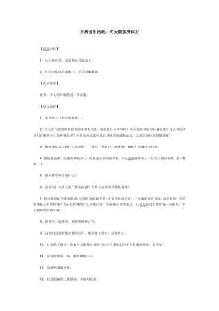 大班音乐活动：冬天锻炼身体好