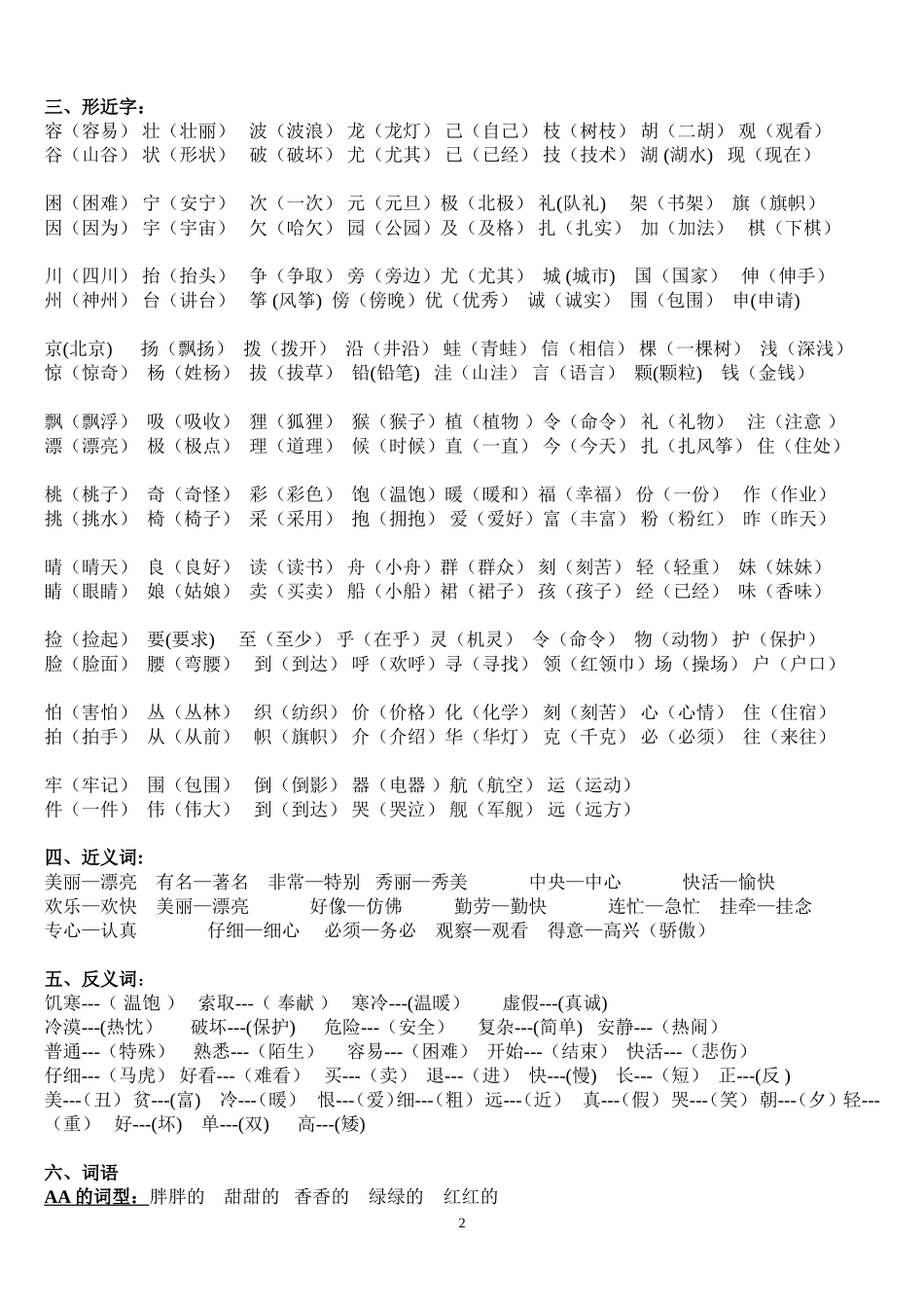 二年级上册语文复习知识点(值得推荐)[1]_第2页