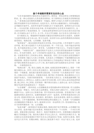 做个幸福教师需要有良好的心态