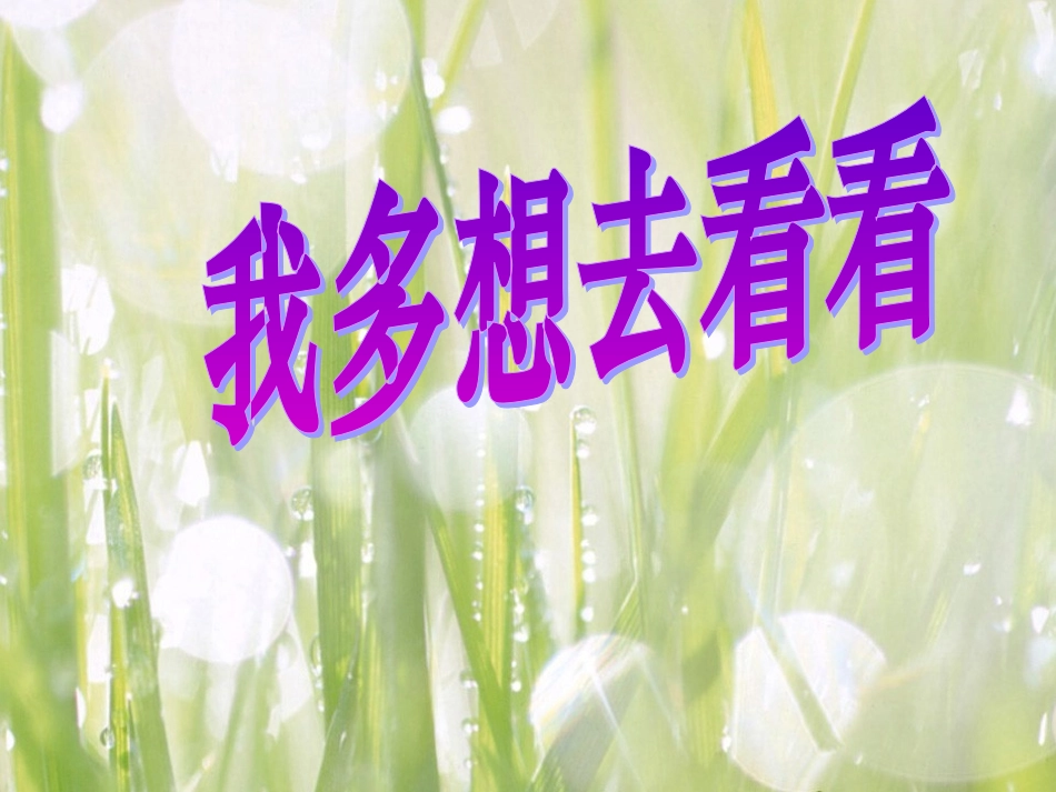 我多想去看看课件_第1页