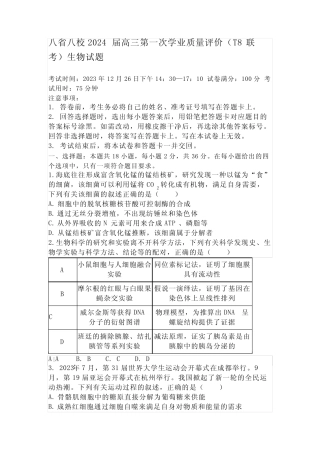 八省八校2024届高三第一次学业质量评价(T8联考)生物试题 