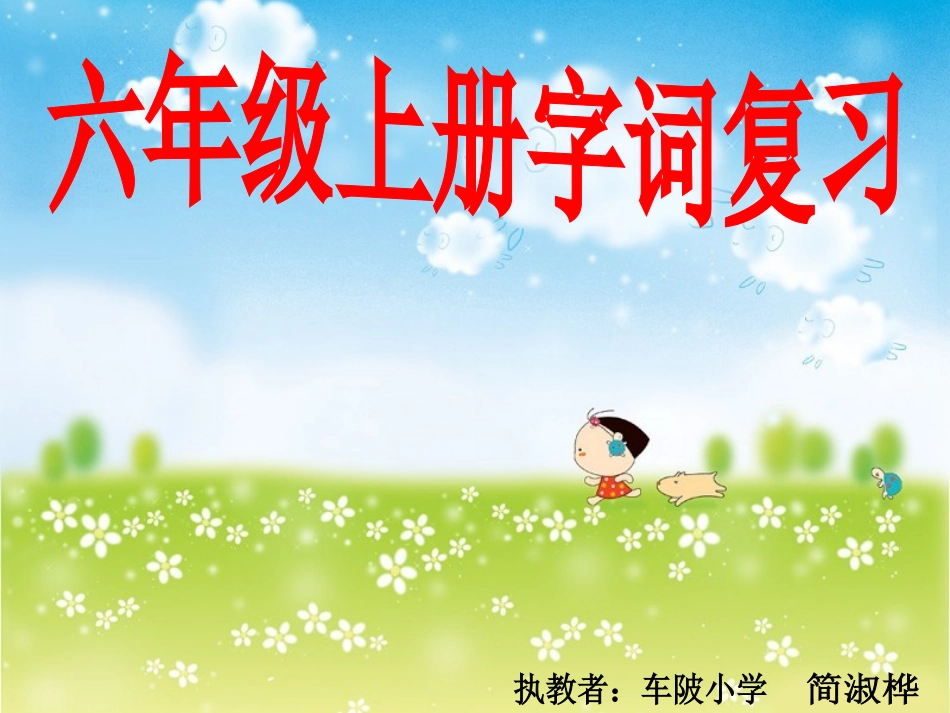 六年级上册字词复习_第1页