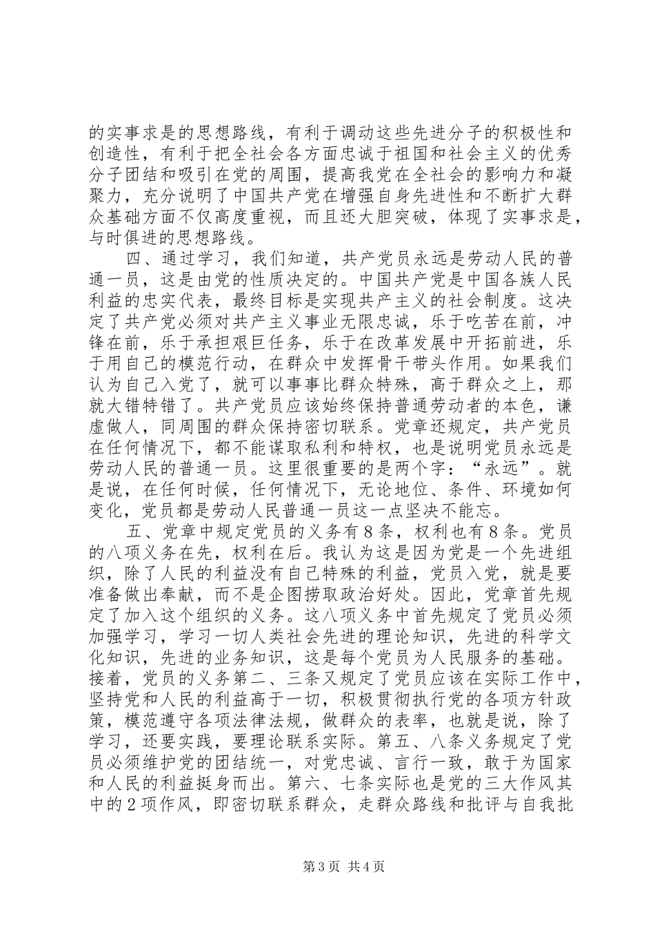 建委领导党章心得体会_第3页