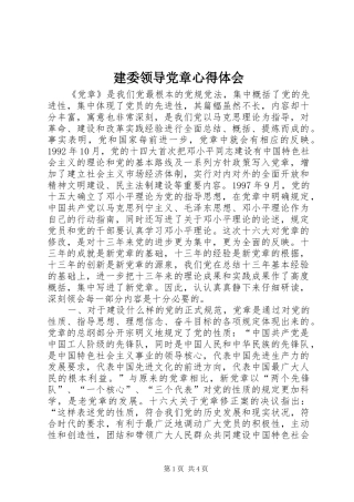 建委领导党章心得体会