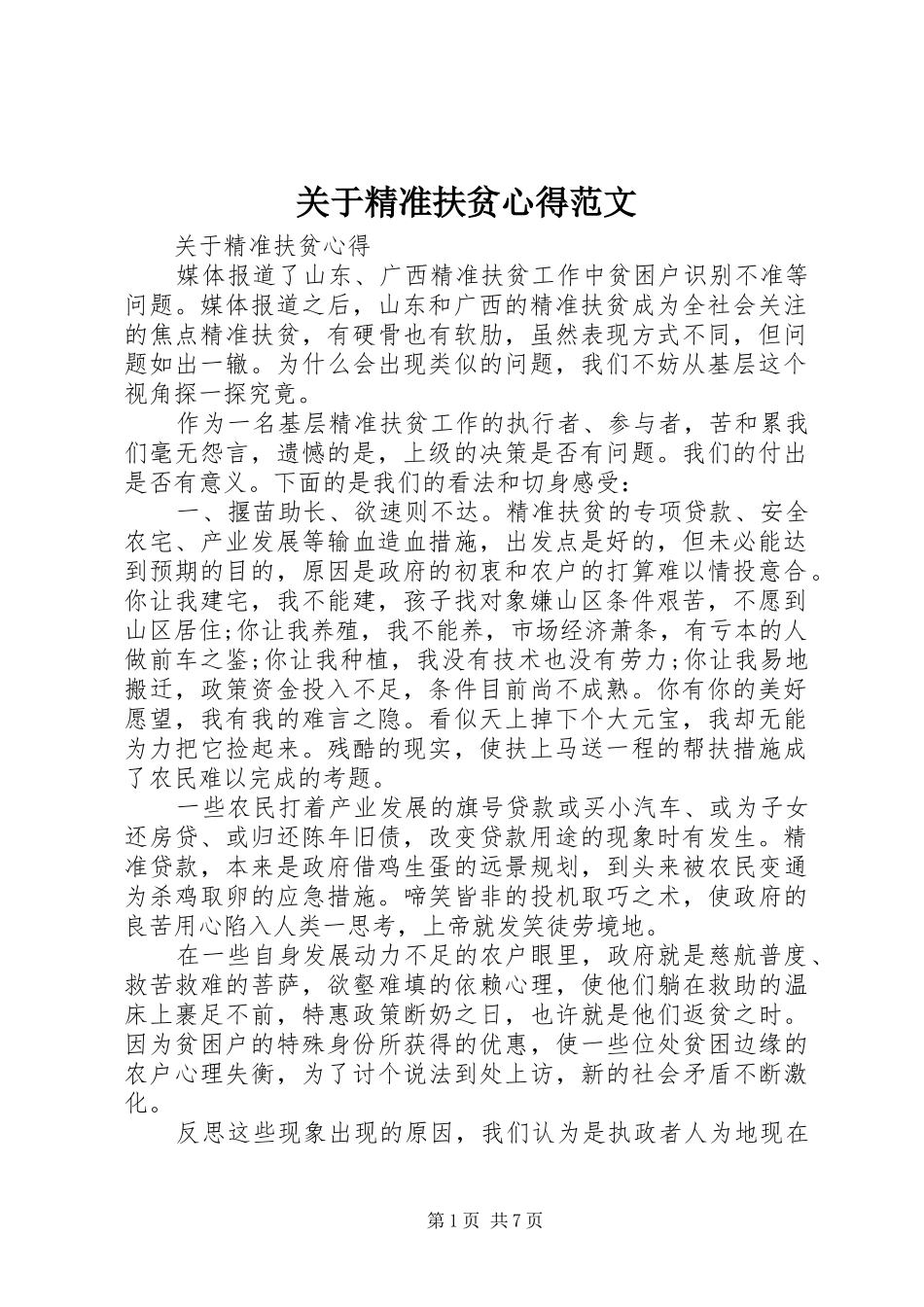 关于精准扶贫心得范文_第1页