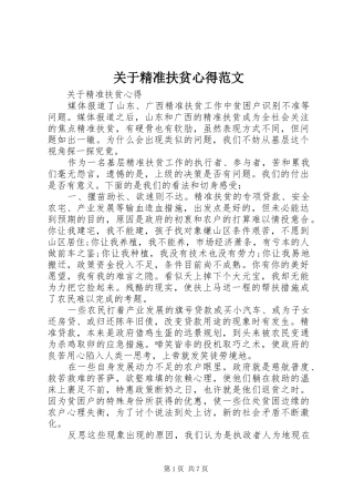 关于精准扶贫心得范文