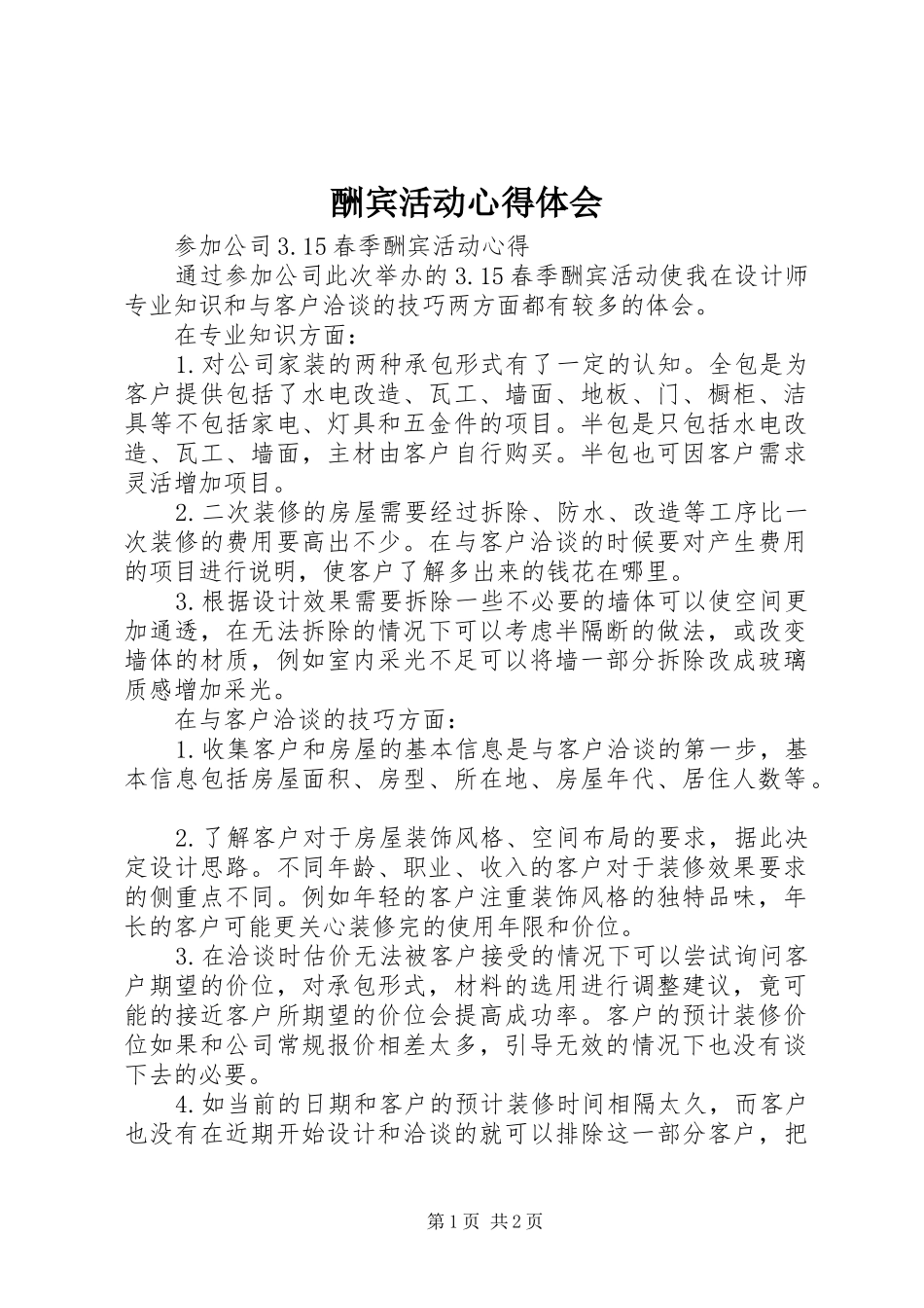 酬宾活动心得体会_第1页