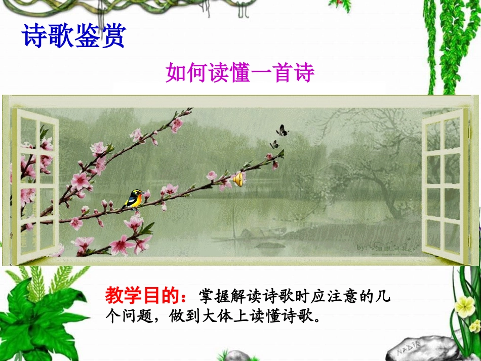 如何读懂一首诗_第1页