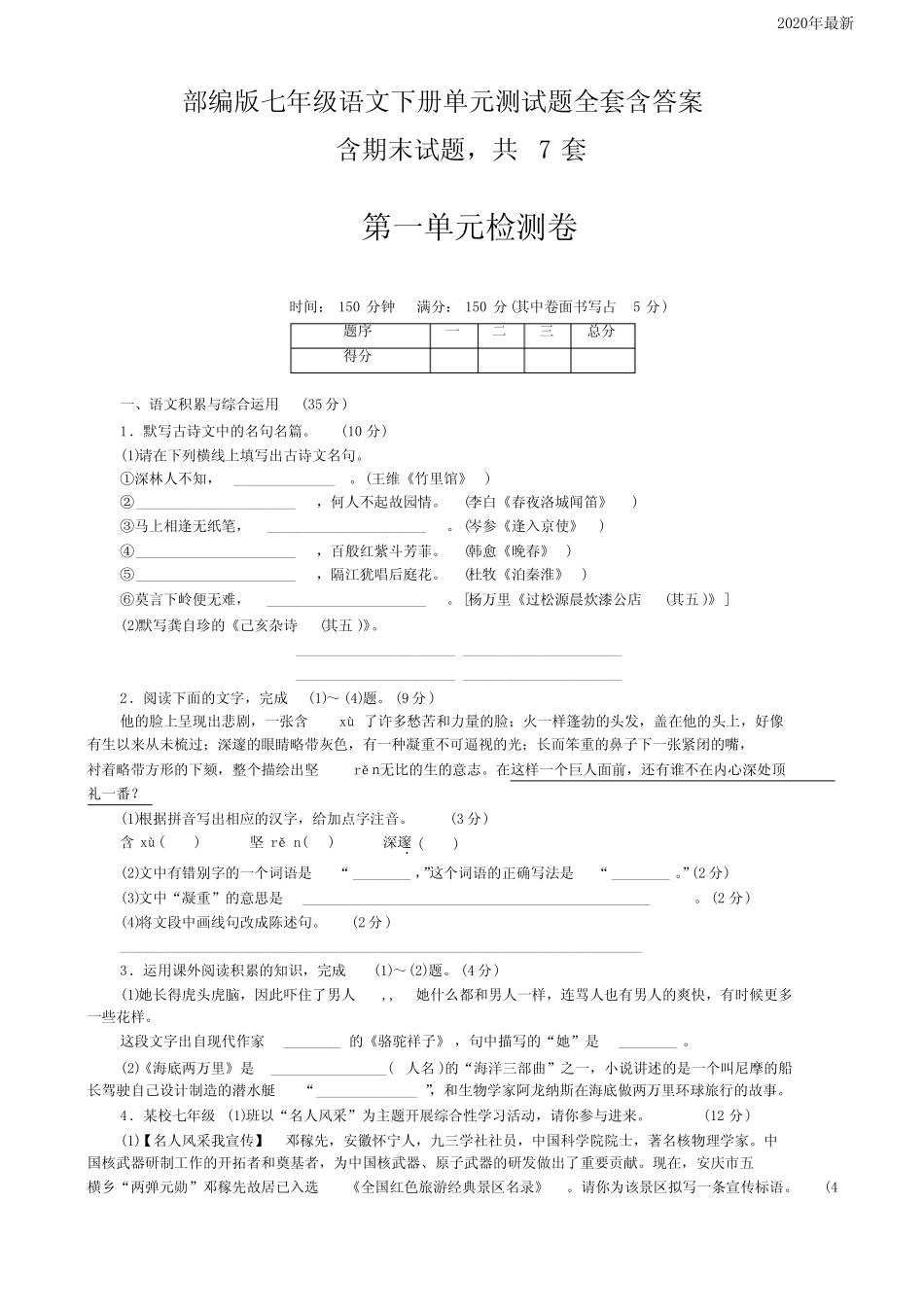 【新教材】部编版七年级语文下册单元测试题全套含答案 _第1页