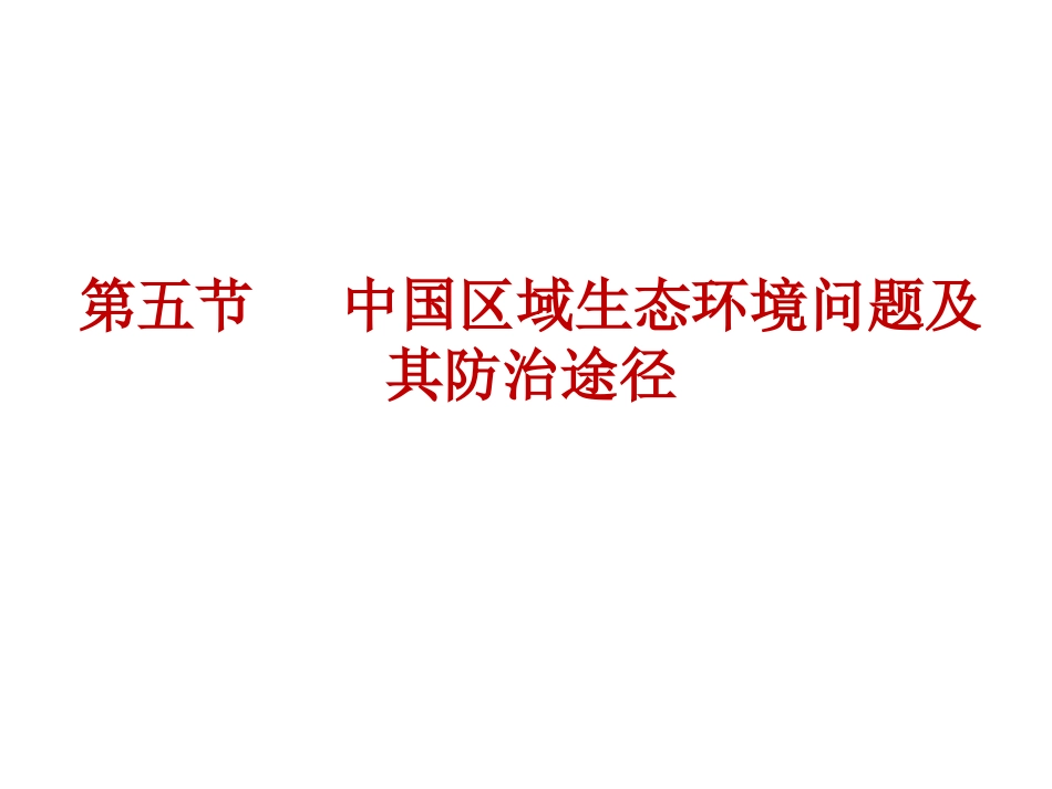 中国区域生态环境问题及其防治途径_第1页