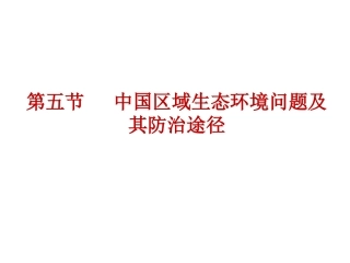 中国区域生态环境问题及其防治途径