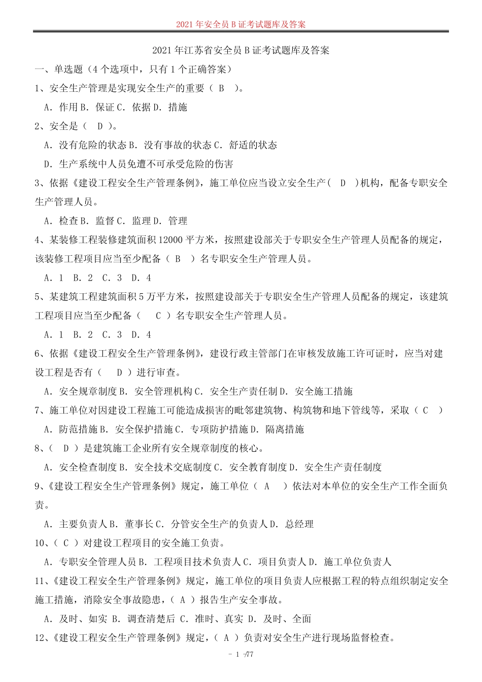 2021年江苏省安全员B证考题题库及答案 _第1页